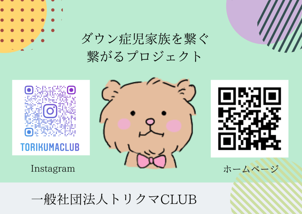 一般社団法人トリクマCLUB