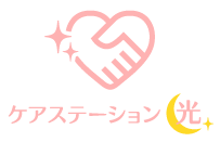 ケアステーション光