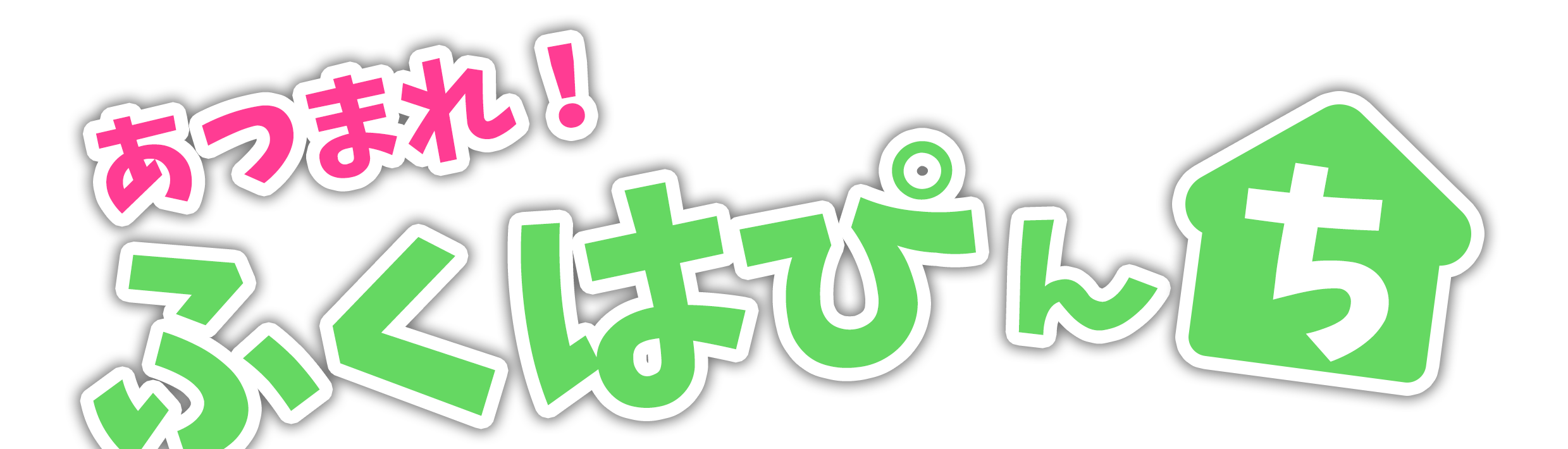 あつまれ！ふくはぴんち